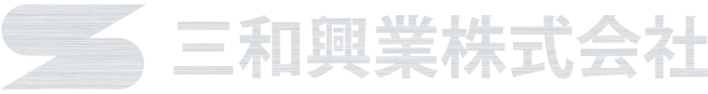 製作金物・建築金物・金属工事 三和興業株式会社【横浜】