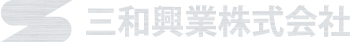 製作金物・建築金物・金属工事三和興業株式会社【横浜】